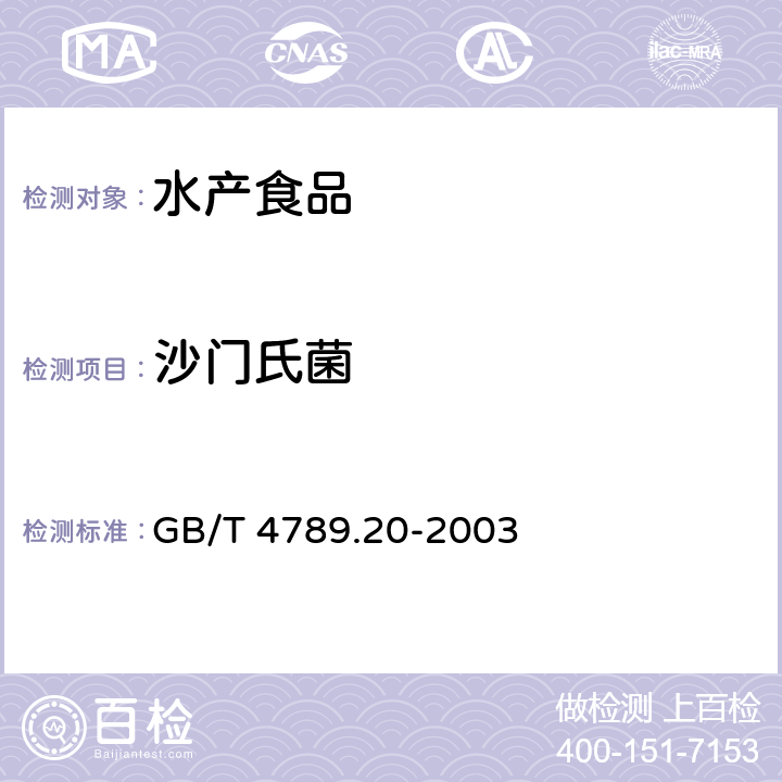 沙門氏菌 食品衛生微生物學檢驗 水產食品檢驗 GB/T 4789.20-2003 5.3（GB 4789.4-2016）