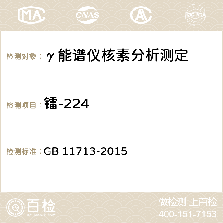镭-224 高纯锗 γ能谱分析通用要求 GB 11713-2015