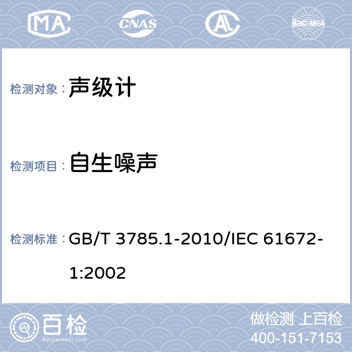 自生噪声 电声学 声级计 第1部分：规范 GB/T 3785.1-2010/IEC 61672-1:2002 5.6