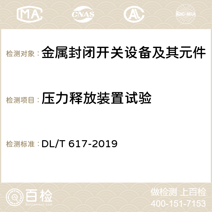 压力释放装置试验 气体绝缘金属封闭开关设备技术条件 DL/T 617-2019 6.107