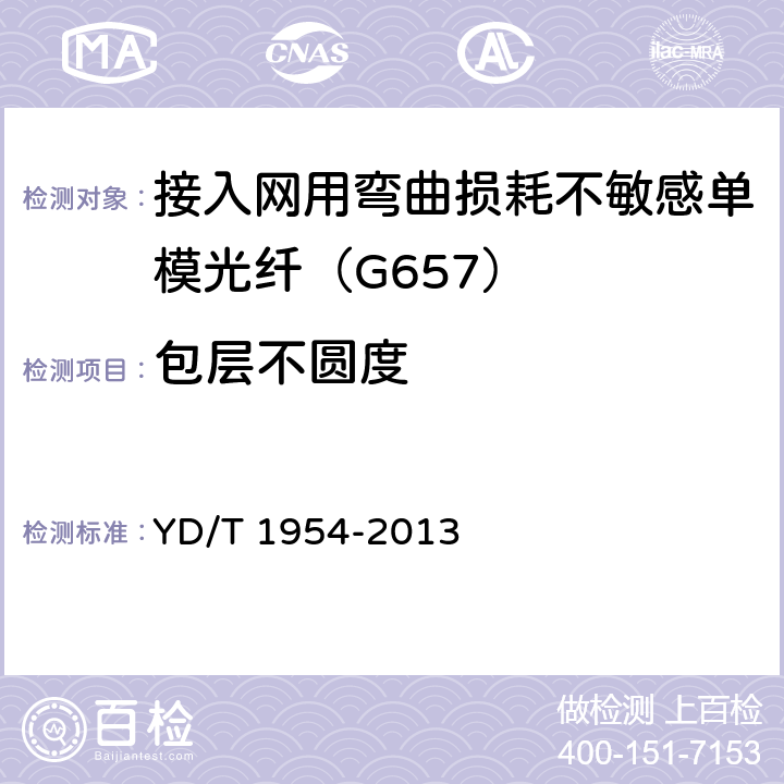 包层不圆度 接入网用弯曲损耗不敏感单模光纤特性 YD/T 1954-2013 6.1