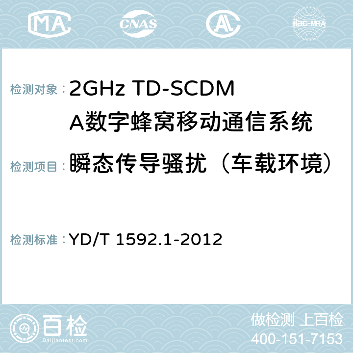 瞬态传导骚扰（车载环境） 2GHz TD-SCDMA数字蜂窝移动通信系统电磁兼容性要求和测量方法 第1部分:用户设备及其辅助设备 YD/T 1592.1-2012 8.9