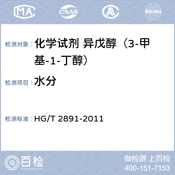 水分 化学试剂 异戊醇（3-甲基-1-丁醇） HG/T 2891-2011 5.10
