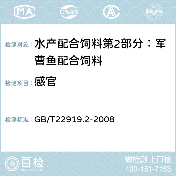 感官 水產(chǎn)配合飼料 第2部分：軍曹魚配合飼料 GB/T22919.2-2008 5.1
