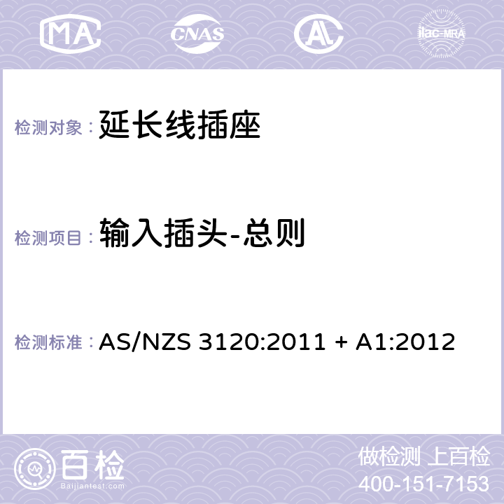 输入插头-总则 认可和测试规范–延长线插座 AS/NZS 3120:2011 + A1:2012 3.1