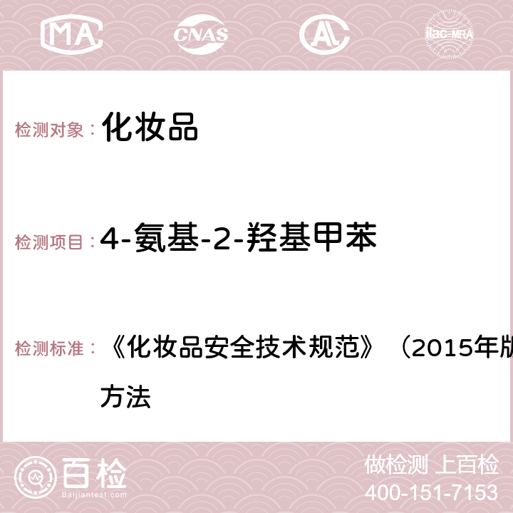 4-氨基-2-羟基甲苯 对苯二胺等32种组分 《化妆品安全技术规范》（2015年版）第四章 理化检验方法 7.2