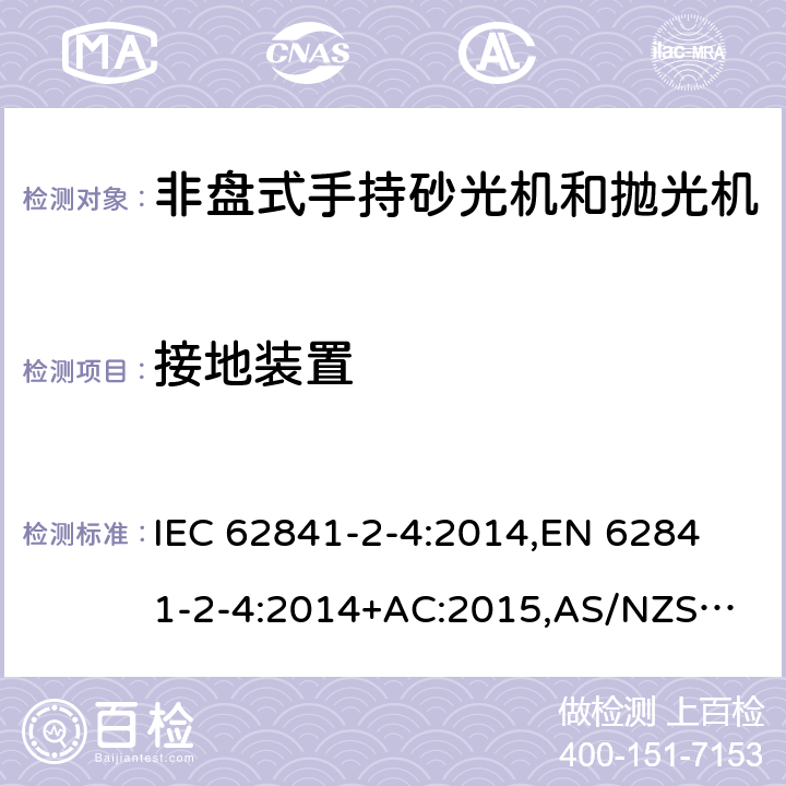 接地装置 手持式电动工具、移动式工具以及草坪和园艺机械 安全 第2-4部分：非盘式手持砂光机和抛光机的专用要求 IEC 62841-2-4:2014,
EN 62841-2-4:2014+AC:2015,
AS/NZS 62841.2.4:2015 26