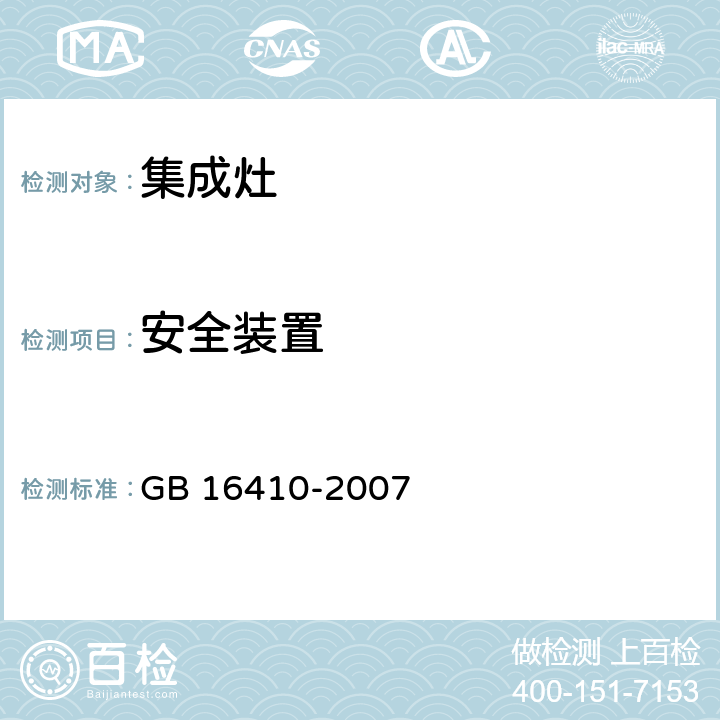 安全装置 《家用燃气灶具》 GB 16410-2007 5.2.7，6.12