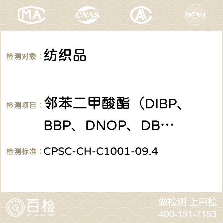 邻苯二甲酸酯（DIBP、BBP、DNOP、DBP、DEHP、DIDP、DINP、DCHP、DHEXP、DPENP) 玩具或儿童护理产品中邻苯二甲酸酯（盐）的测试 CPSC-CH-C1001-09.4