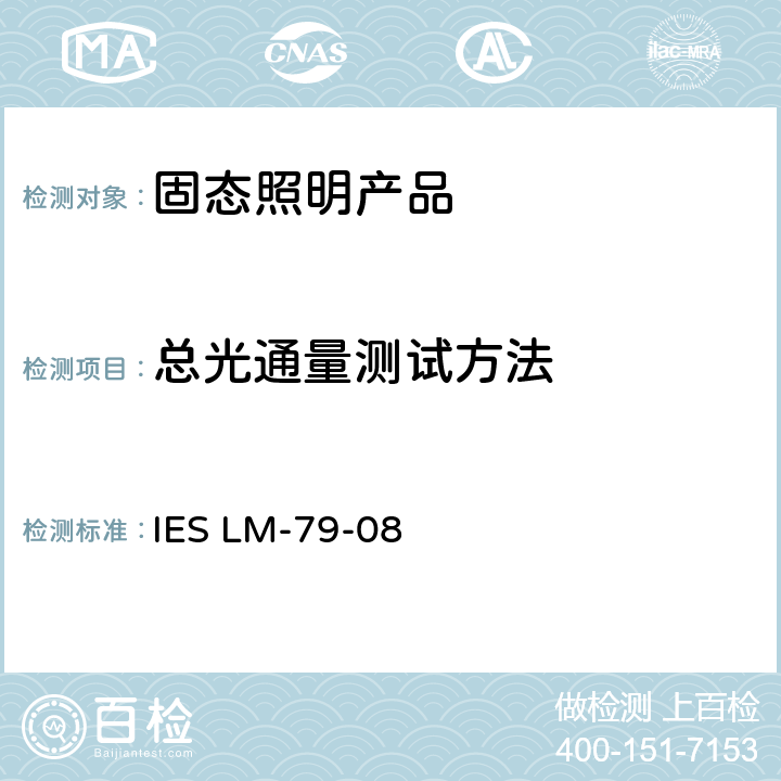 总光通量测试方法 固态照明产品批准的电气和光度测量方法 IES LM-79-08 9.0
