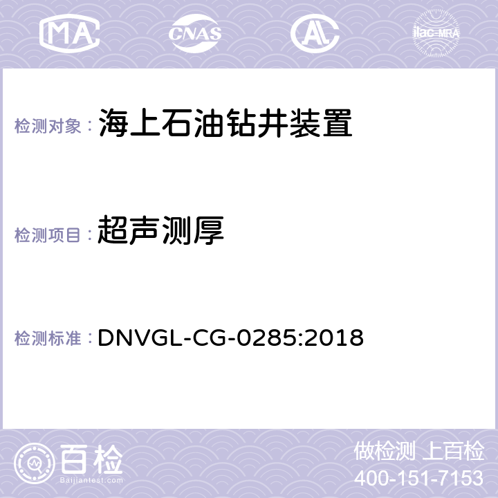 超声测厚 船舶超声波测厚 DNVGL-CG-0285:2018