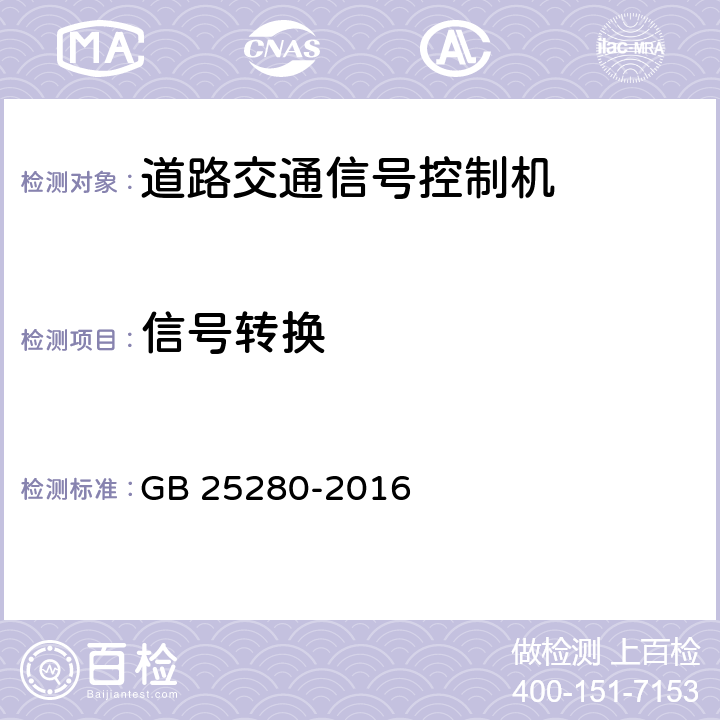 信号转换 道路交通信号控制机 GB 25280-2016 6.6.1.3