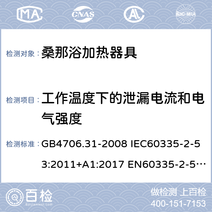 工作温度下的泄漏电流和电气强度 家用和类似用途电器的安全 桑那浴加热器具的特殊要求 GB4706.31-2008 IEC60335-2-53:2011+A1:2017 EN60335-2-53:2011 AS/NZS60335.2.53:2011+A1:2017 13