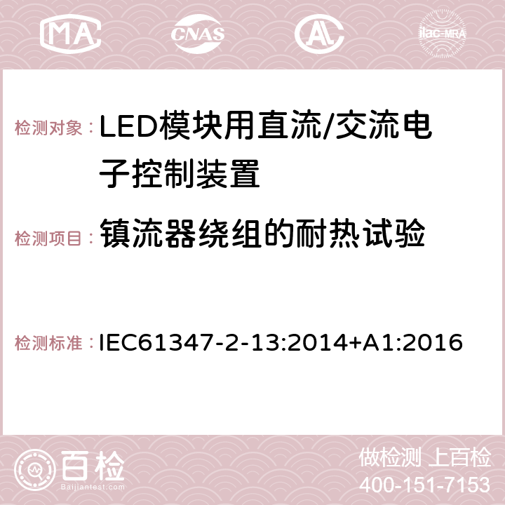 镇流器绕组的耐热试验 灯控制装置.第2-13部分:LED模块用直流/交流电子控制装置的特殊要求 IEC61347-2-13:2014+A1:2016 条款13