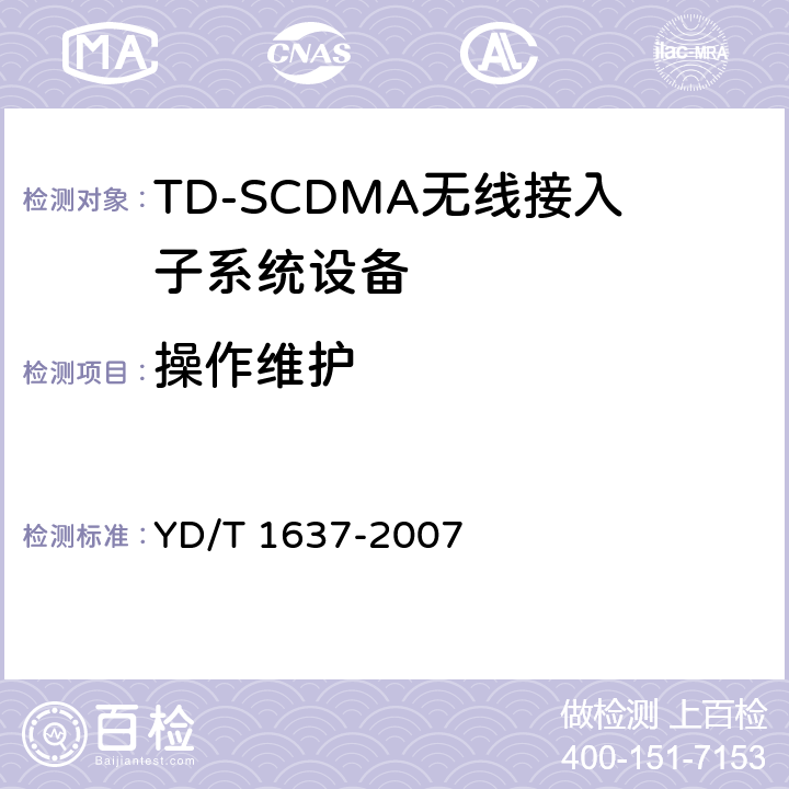 操作维护 2GHz TD-SCDMA数字蜂窝移动通信网支持N频点特性的设备技术要求和测试方法 YD/T 1637-2007 6.3