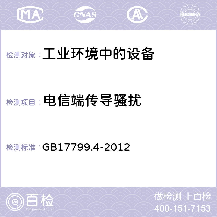 电信端传导骚扰 GB 17799.4-2012 电磁兼容 通用标准 工业环境中的发射