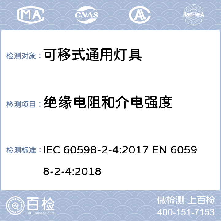 绝缘电阻和介电强度 灯具 第2-4部分：特殊要求 可移式通用灯具 IEC 60598-2-4:2017 
EN 60598-2-4:2018 4.14