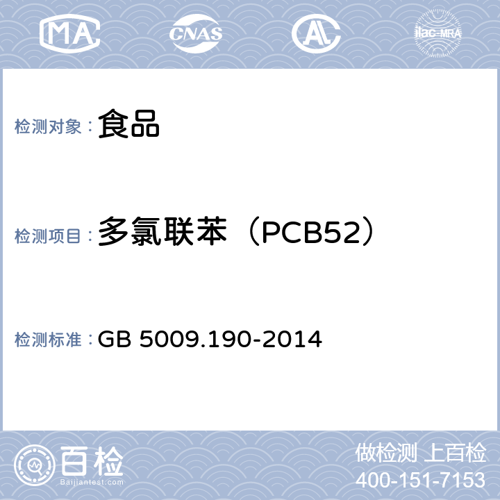 多氯联苯（PCB52） 食品安全国家标准 食品中指示性多氯联苯含量的测定 GB 5009.190-2014