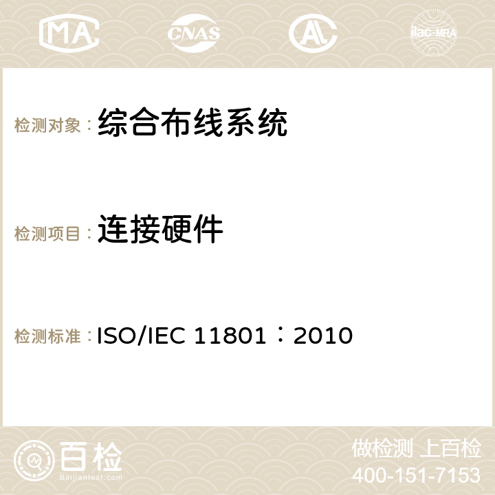 连接硬件 信息技术–用户住宅用综合布线 ISO/IEC 11801：2010 10