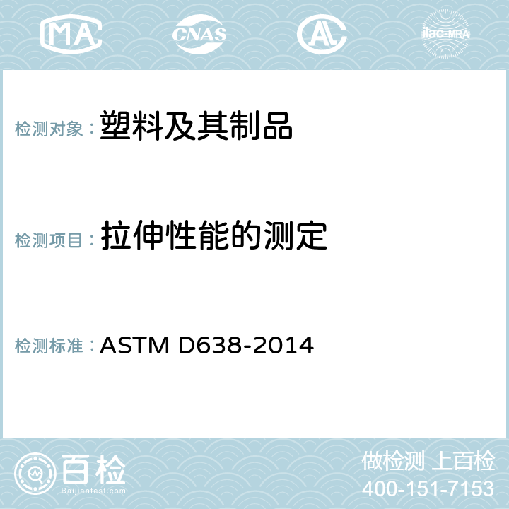 拉伸性能的测定 ASTM D638-2014 塑料抗张性能试验方法
