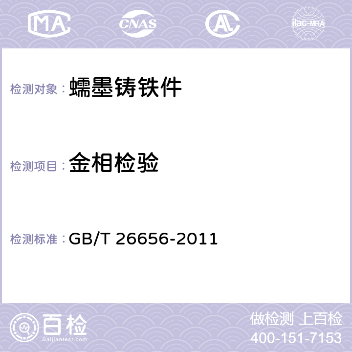 金相检验 蠕墨铸铁金相检验 GB/T 26656-2011 9.3