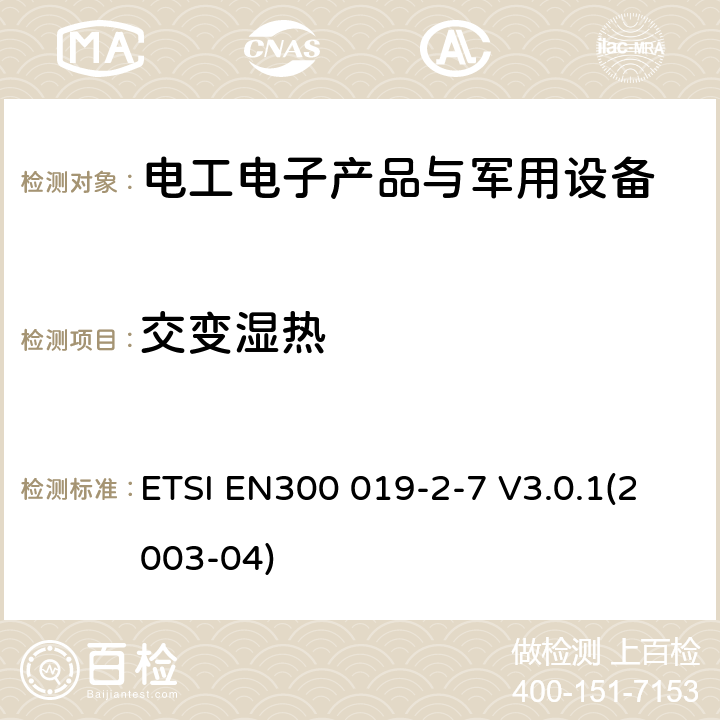 交变湿热 电信设备环境条件和环境试验方法 第2-7部分：环境试验规范 便携式和非固定使用 ETSI EN300 019-2-7 V3.0.1(2003-04)