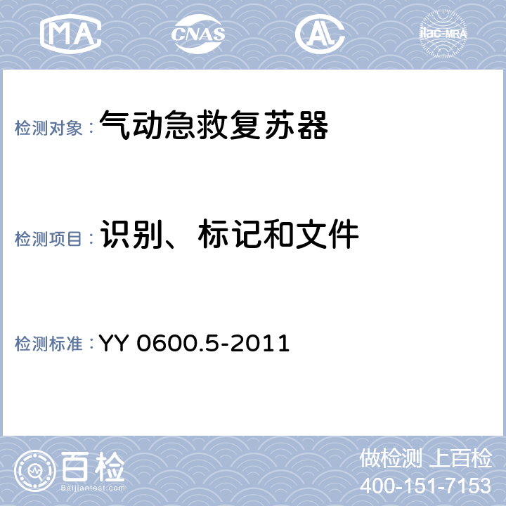 识别、标记和文件 医用呼吸机 基本安全和主要性能专用要求 第5部分：气动急救复苏器 YY 0600.5-2011 8