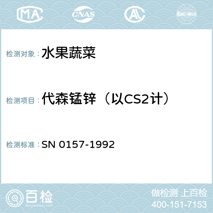 代森锰锌（以CS2计） 出口水果中二硫代氨基甲酸酯残留量检验方法 SN 0157-1992