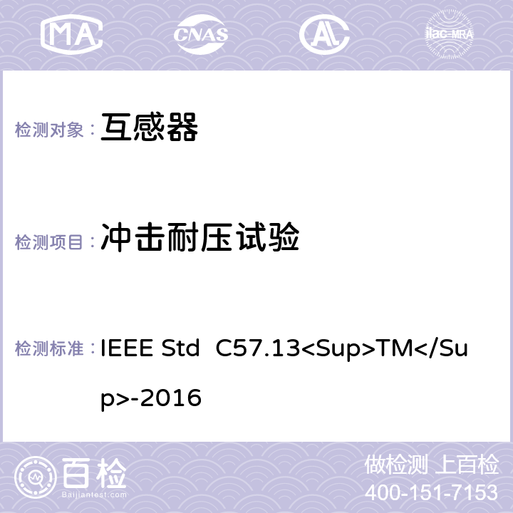 冲击耐压试验 仪用互感器 IEEE Std C57.13<Sup>TM</Sup>-2016 11.3