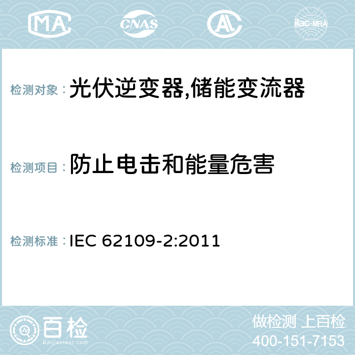 防止电击和能量危害 IEC 62109-2-2011 光伏电力系统用电力变流器的安全 第2部分:反用换流器的特殊要求
