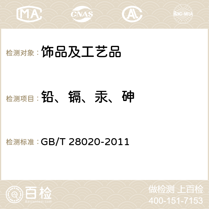 铅、镉、汞、砷 饰品 有害元素的测定X射线荧光光谱法 GB/T 28020-2011