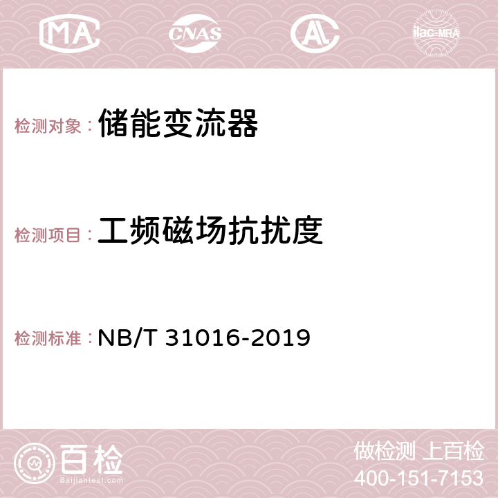 工频磁场抗扰度 电池储能功率控制系统 变流器 技术规范 NB/T 31016-2019 5.3.28.6、4.3.28.6