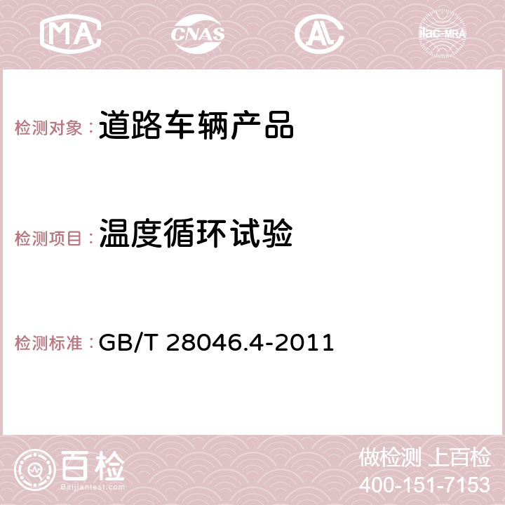 温度循环试验 道路车辆 电气及电子设备的环境条件和试验 第4部分：气候负荷 GB/T 28046.4-2011 5.3