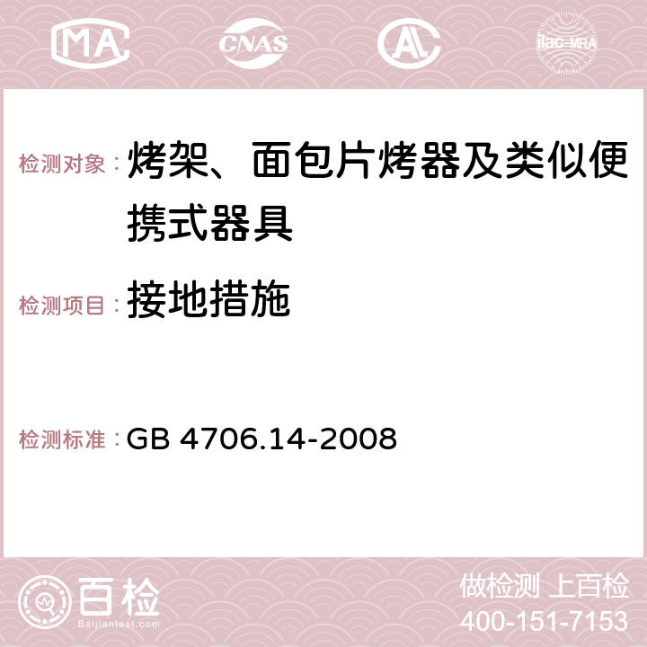 接地措施 家用和类似用途电器的安全 烤架、面包片烤器及类似便携式器具的特殊要求 GB 4706.14-2008 27