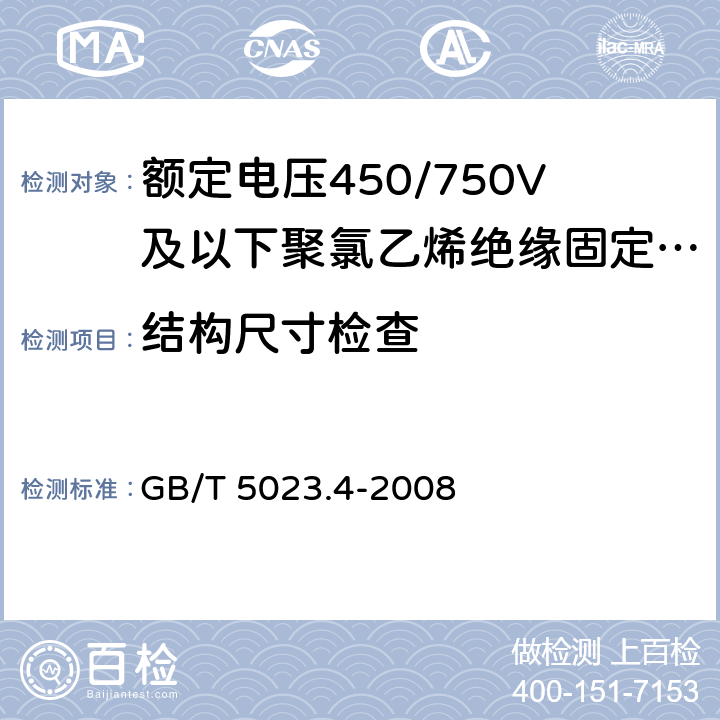 结构尺寸检查 额定电压450/750V及以下聚氯乙烯绝缘电缆 第4部分:固定布线用护套电缆 GB/T 5023.4-2008 表2