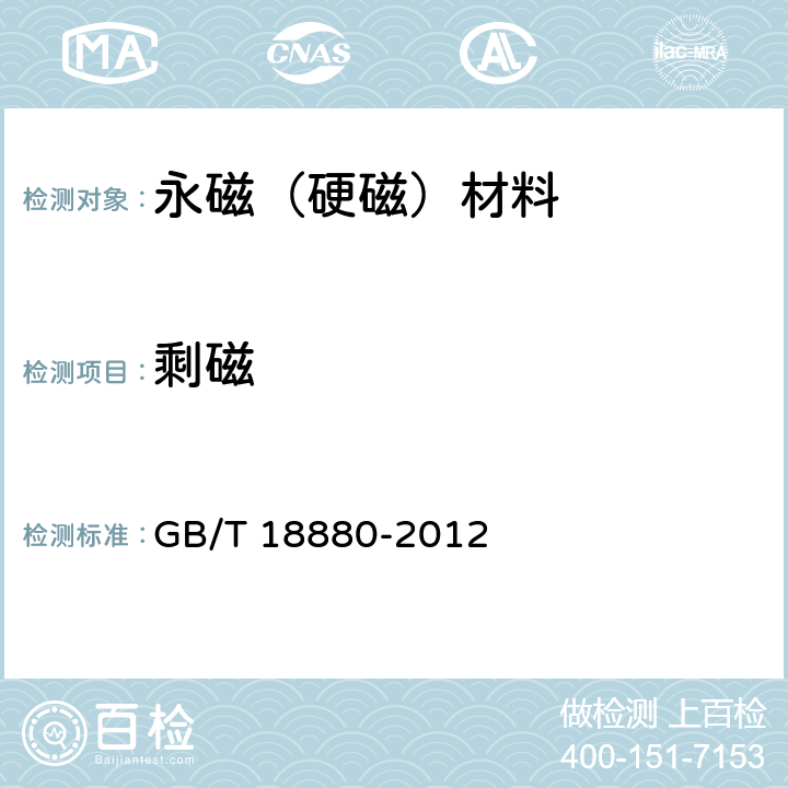 剩磁 粘结钕铁硼永磁材料 GB/T 18880-2012 5.1