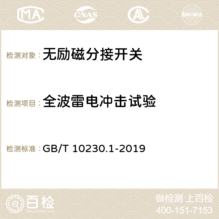 全波雷电冲击试验 分接开关 第1部分：性能要求和试验方法 GB/T 10230.1-2019 7.2.5.5