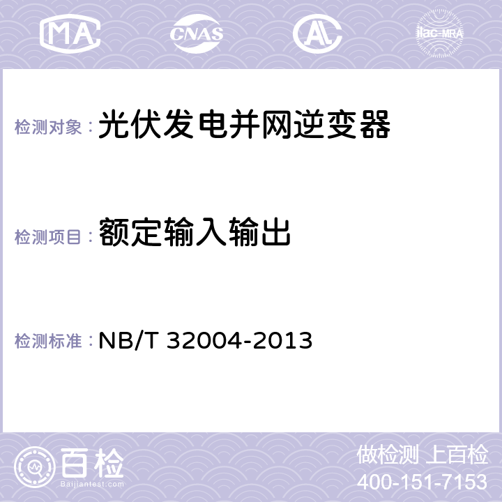 额定输入输出 NB/T 32004-2013 光伏发电并网逆变器技术规范