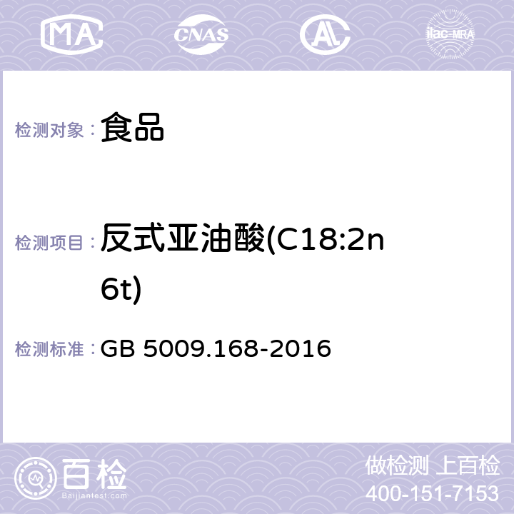 反式亚油酸(C18:2n6t) 食品安全国家标准 食品中脂肪酸的测定 GB 5009.168-2016