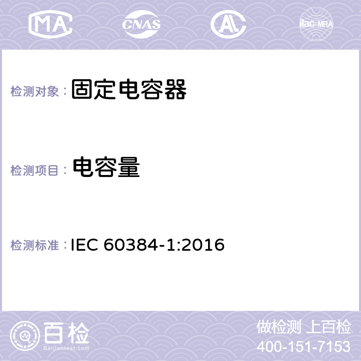 电容量 电子设备用固定电容器 第1部分：总规范 IEC 60384-1:2016 4.7