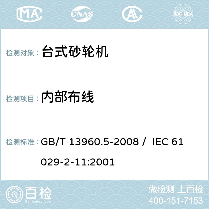 内部布线 可移式电动工具的安全 第二部分 台式砂轮机的专用要求 GB/T 13960.5-2008 / IEC 61029-2-11:2001 22