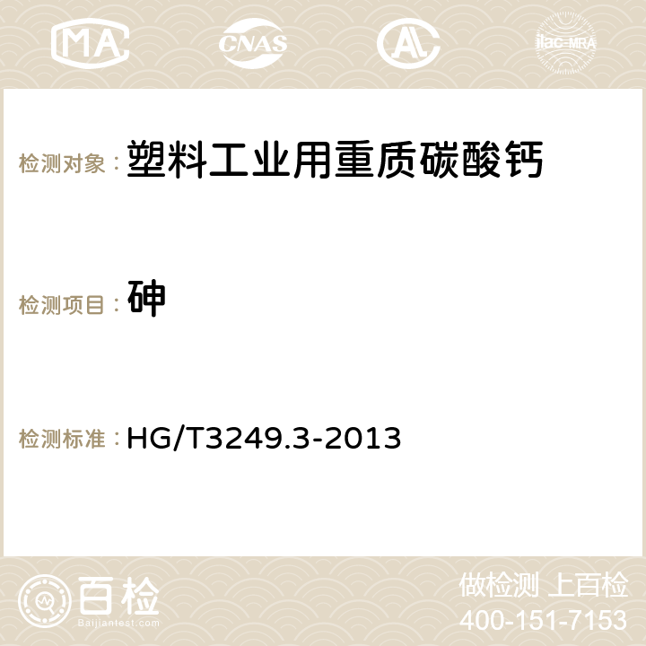 砷 HG/T 3249.3-2013 塑料工业用重质碳酸钙