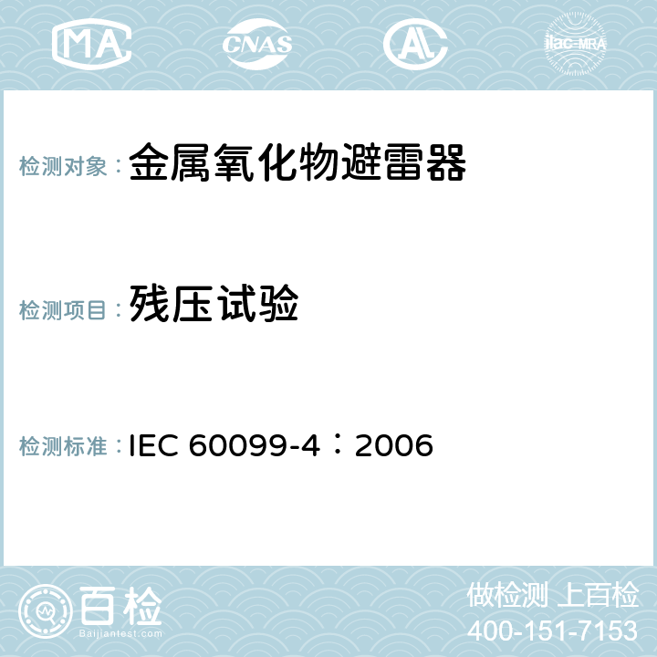 残压试验 避雷器-第四部分：交流系统用无间隙金属氧化物避雷器 IEC 60099-4：2006 8.3