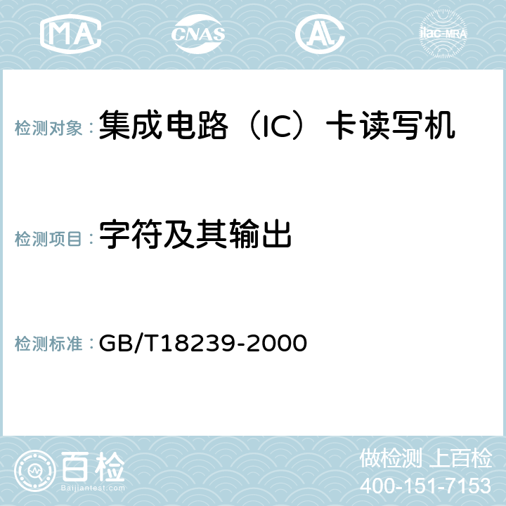 字符及其输出 集成电路（IC）卡读写机通用规范 GB/T18239-2000 5.3.2