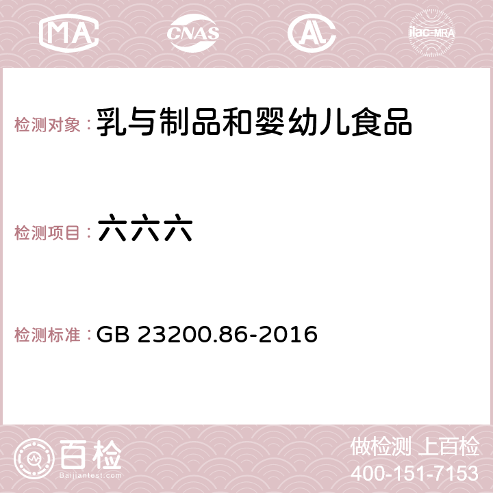 六六六 食品安全国家标准 乳和乳制品中多种有机氯农药残留量的测定 气相色谱-质谱/质谱法 GB 23200.86-2016