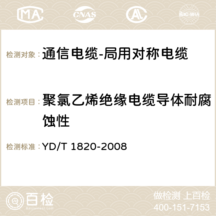 聚氯乙烯绝缘电缆导体耐腐蚀性 通信电缆-局用对称电缆 YD/T 1820-2008 6.6