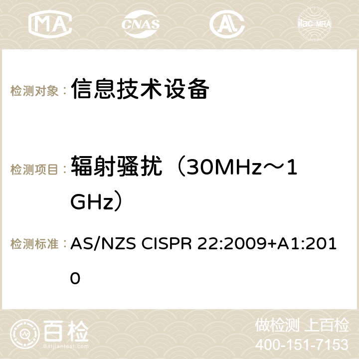 辐射骚扰（30MHz～1GHz） 信息技术设备的无线电骚扰限值和测量方法 AS/NZS CISPR 22:2009+A1:2010 10