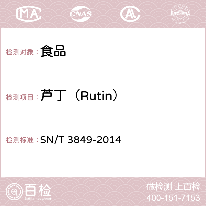 芦丁（Rutin） 出口食品中多种抗氧化剂的测定 SN/T 3849-2014