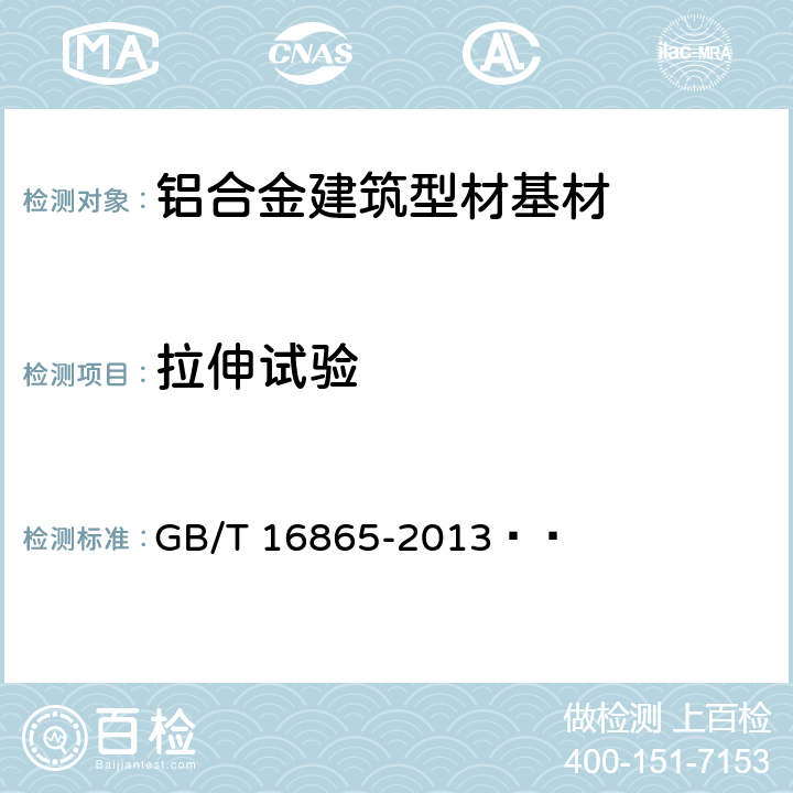 拉伸试验 变形铝、镁及其合金加工制品拉伸试验用试样及方法 GB/T 16865-2013   5.3