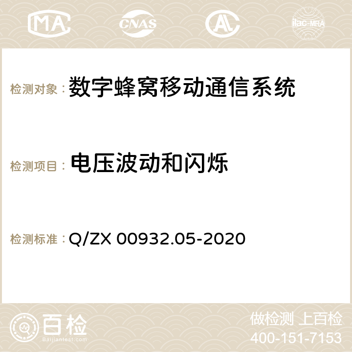 電壓波動和閃爍 產品電磁兼容試驗要求 基站及其輔助設備 Q/ZX 00932.05-2020 章節8.6